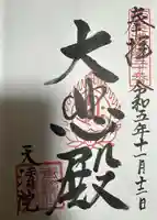 天清院呑龍閣(岐阜県)