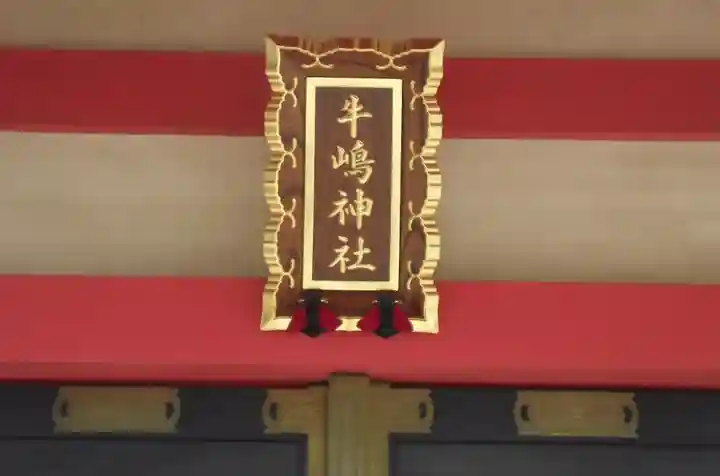 摂社若宮牛嶋神社(東京都)