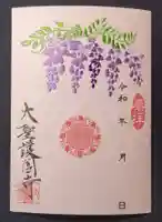 大聖護国寺の御朱印