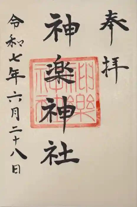神楽神社の御朱印