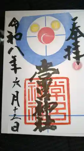 常呂神社の御朱印