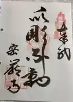 密厳寺の御朱印