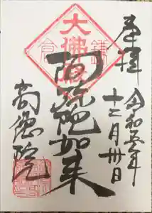 高徳院の御朱印