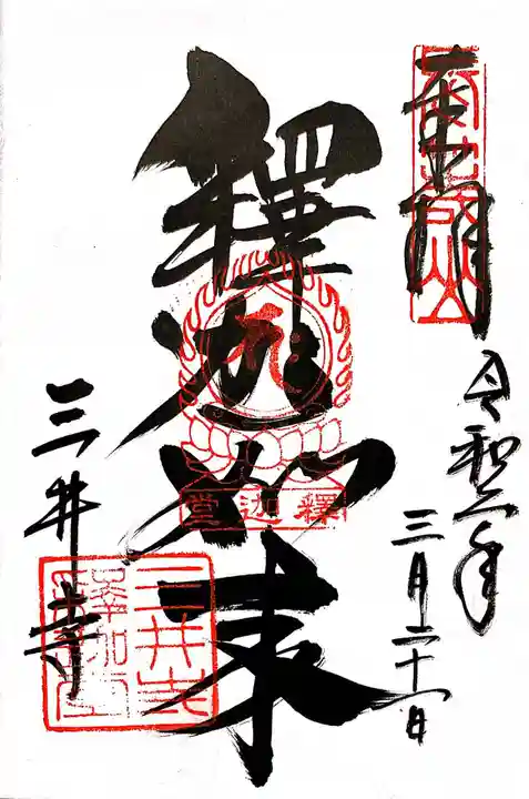 園城寺(三井寺)の御朱印