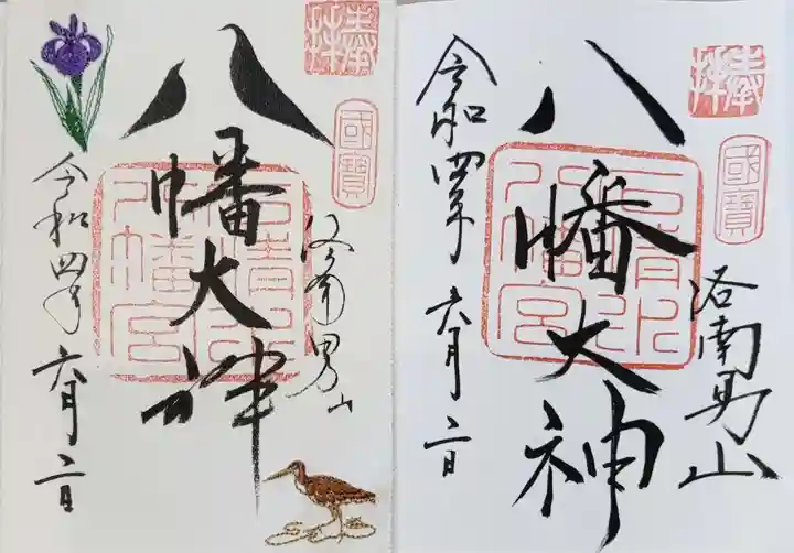 石清水八幡宮の御朱印