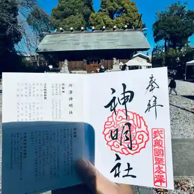 所澤神明社(埼玉県)