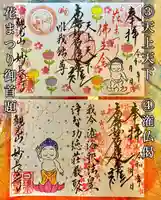 妙長寺の御朱印