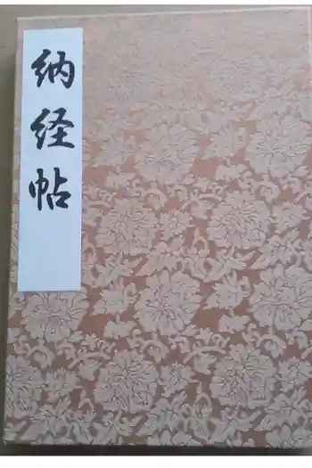 西新井大師総持寺の御朱印帳