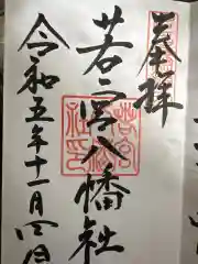 若宮八幡社(愛知県)