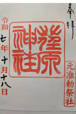 荏原神社書置き御朱印