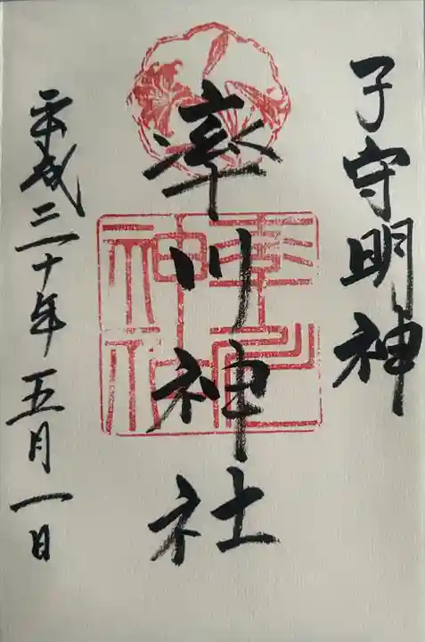 率川神社(大神神社摂社)(奈良県)