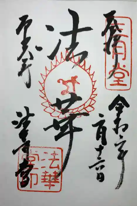 東大寺 法華堂（三月堂）の御朱印