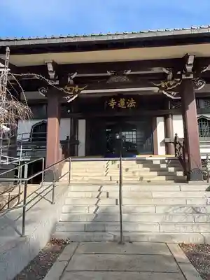 法蓮寺(東京都)