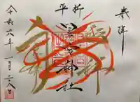 星宮神社の御朱印