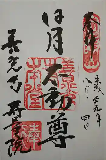 寿量院の御朱印 2022年05月