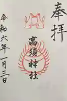 高須神社の御朱印