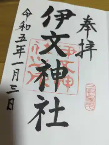 伊文神社(伊文町)の御朱印 2023年01月
