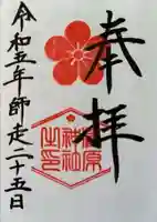 菅原神社の御朱印