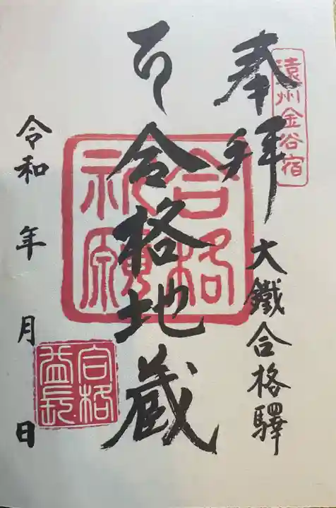 合格地蔵尊の御朱印