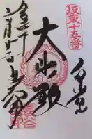 長谷寺(白岩観音)の御朱印