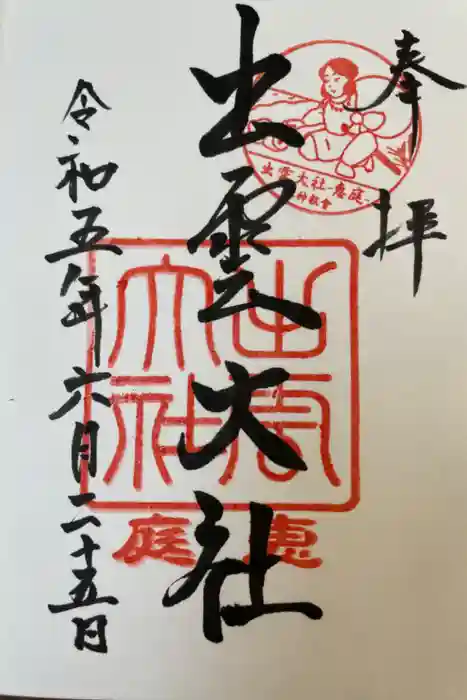 出雲大社三神教会の御朱印