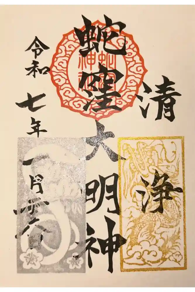 蛇窪神社の御朱印