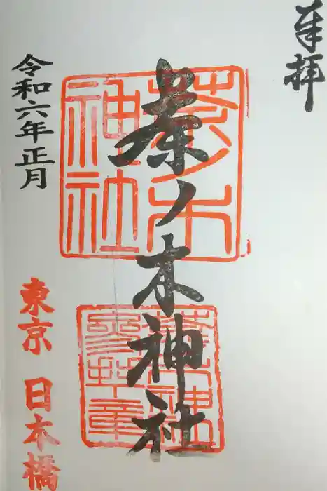 茶ノ木神社の御朱印