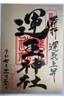 運玉神社の御朱印
