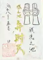 總社 和田八幡宮の御朱印
