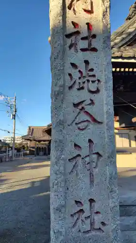 渋谷神社(神奈川県)