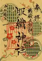 真清田神社の御朱印