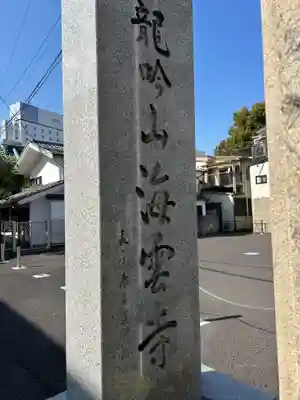 海雲寺(東京都)