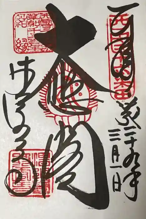 清水寺の御朱印