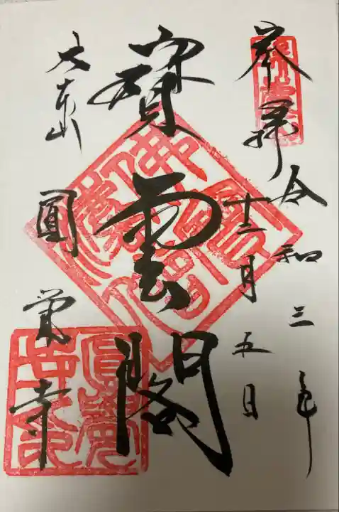 円覚寺の御朱印