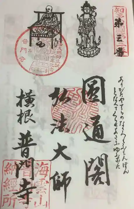 普門寺の御朱印