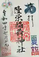 下谷神社の御朱印