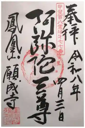 願成寺の御朱印 2026年04月