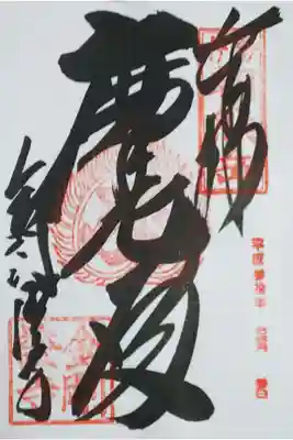 朝熊岳 金剛證寺の御朱印
【摩尼殿】