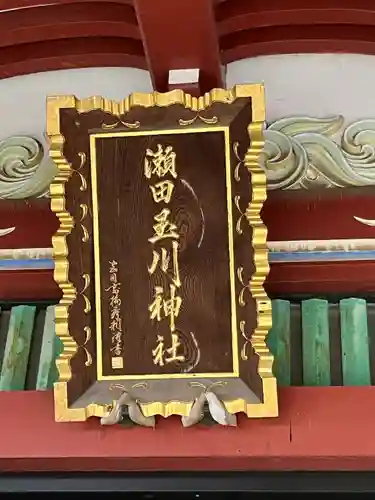 瀬田玉川神社(東京都)
