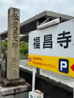 福昌寺の{uncategorized: "未分類", other: "その他", undefined: "問題あり", building: "その他建物", grave: "お墓", sacred_gate: "鳥居", guardian: "狛犬", statue: "像", buddha: "仏像", history: "歴史", nature: "自然", garden: "庭園", animal: "動物", pagoda: "塔", temizu: "手水舎", mountain_gate: "山門・神門", sanctuary: "本殿・本堂", subordinate: "末社・摂社", art: "芸術", scenery: "景色", jizo: "地蔵", ema: "絵馬", goshuin: "御朱印", omikuji: "おみくじ", items: "授与品その他", amulet: "お守り", goshuincho: "御朱印帳", eats: "食事", festival: "お祭り", votive_dance: "神楽", shichigosan: "七五三参", wedding: "結婚式", experience: "体験その他", initially: "初詣", around: "周辺", anti_infection: "感染症対策"}