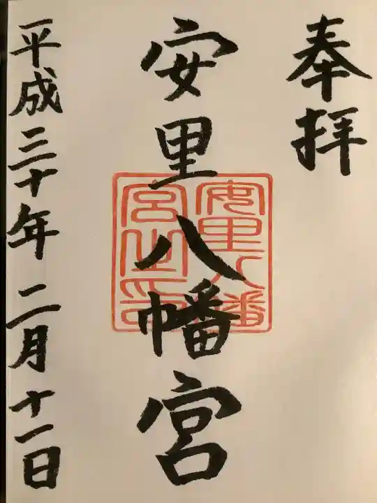 安里八幡宮(沖縄県)