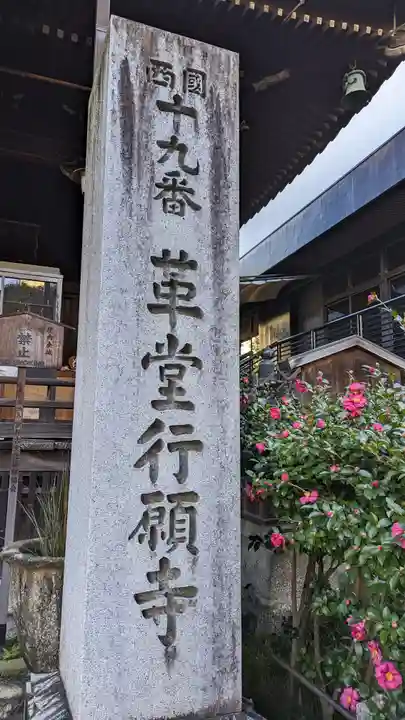 行願寺(革堂)(京都府)