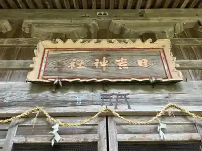 日吉神社(新潟県)