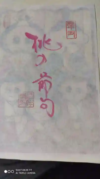 後白河院御聖蹟 法住寺の授与品その他