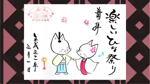 於菊稲荷神社の御朱印