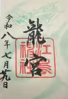 龍宮(江島神社)の御朱印
