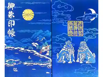 籠神社の御朱印帳。青を選びました。