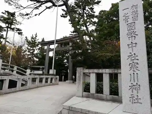 寒川神社(神奈川県)