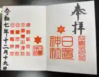 日置神社の御朱印帳