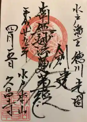 本山　久昌寺の御朱印